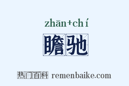 瞻驰是什么意思的图片
